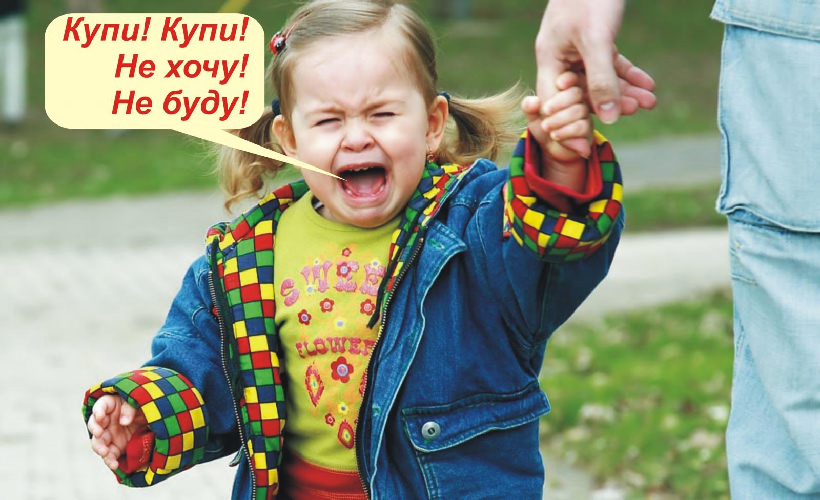 капризный ребенок